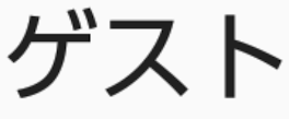 ゲ ス ト ~（ 連 続 投 稿 ご め ん ね ）