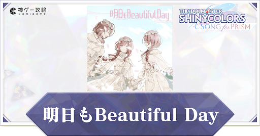 明日もBeautiful Day