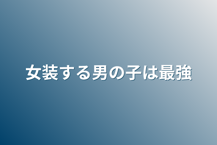 「女装する男の子は最強」のメインビジュアル