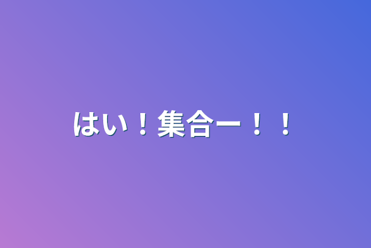 「はい！集合ー！！」のメインビジュアル