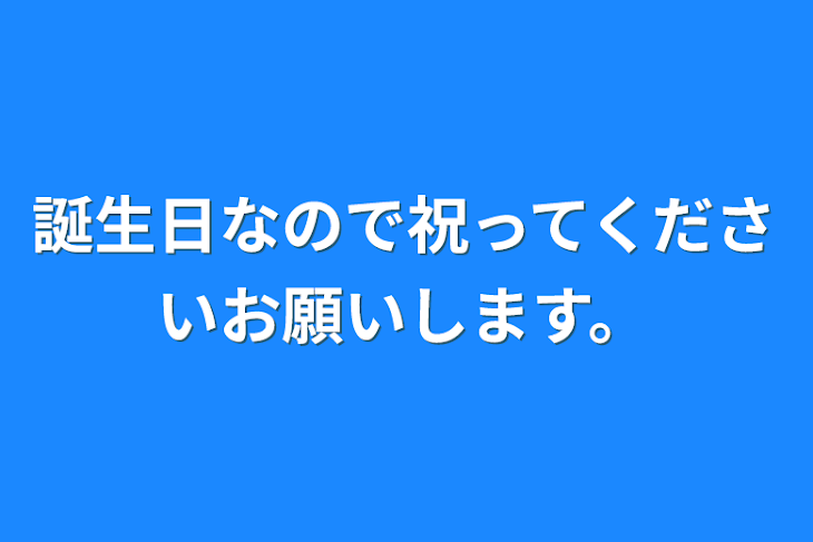 「誕生日なので祝ってくださいお願いします。」のメインビジュアル