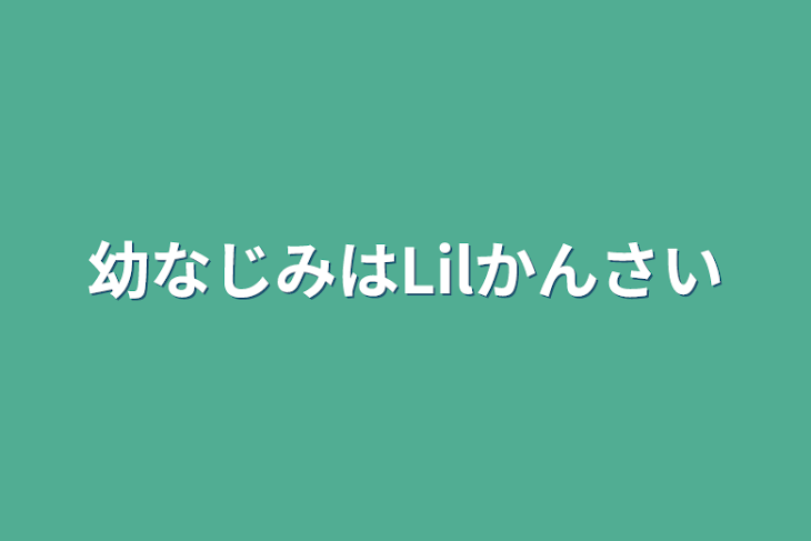 「幼なじみはLilかんさい」のメインビジュアル