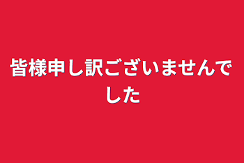 皆様申し訳ございませんでした