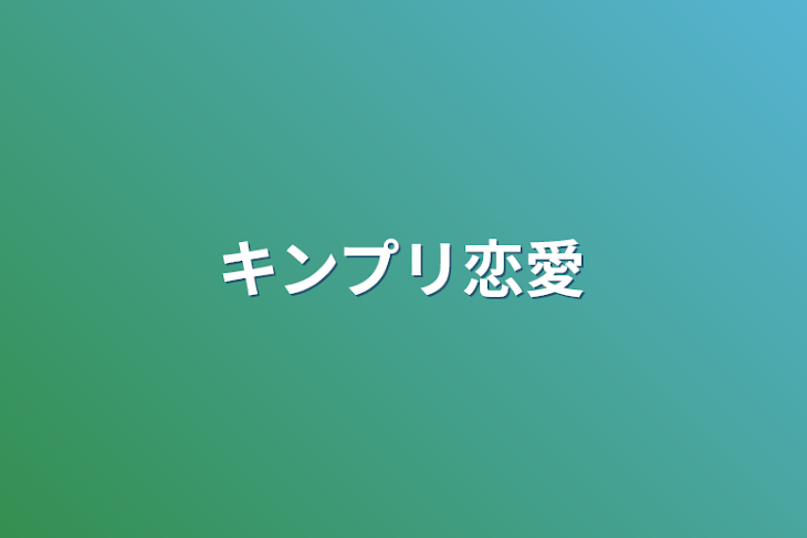 「キンプリ恋愛」のメインビジュアル