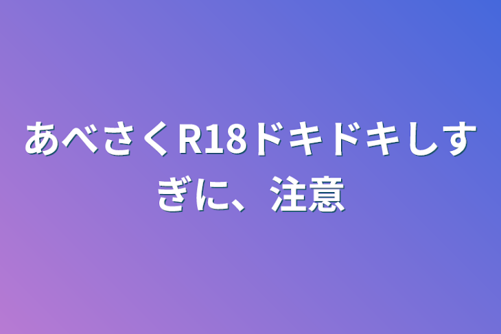 「あべさくR18ドキドキしすぎに、注意」のメインビジュアル