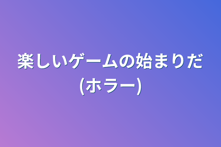 「楽しいゲームの始まりだ(ホラー)」のメインビジュアル