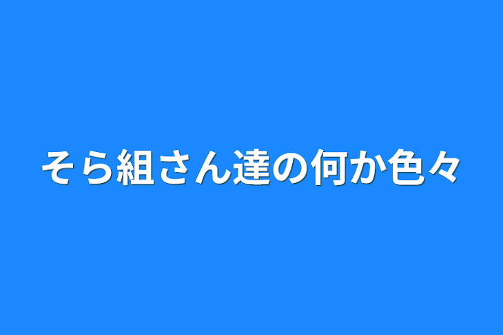 「そら組さん達の何か色々」のメインビジュアル