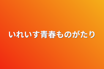 いれいす青春物語