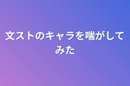 文ストのキャラを喘がしてみた☆