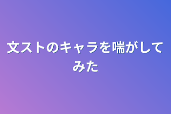 「文ストのキャラを喘がしてみた☆」のメインビジュアル