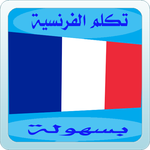 Android application تعلم الفرنسية بطرق مبسطة 2016 screenshort