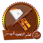 Cover Image of ดาวน์โหลด تعلم أحكام تلاوة القرآن بأسهل الطرق بدون انترنت 4.0 APK