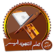 تعلم أحكام تلاوة القرآن بأسهل الطرق بدون انترنت Download on Windows