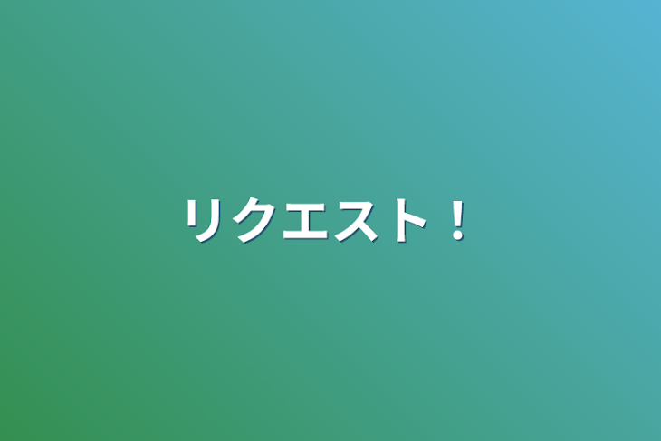 「リクエスト！」のメインビジュアル