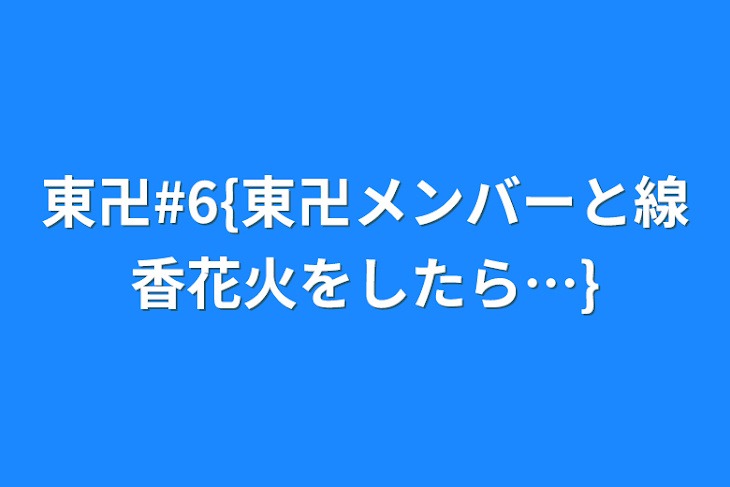 「東卍#6{東卍メンバーと線香花火をしたら…}」のメインビジュアル