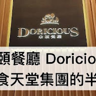 朵頤餐廳 Doricious