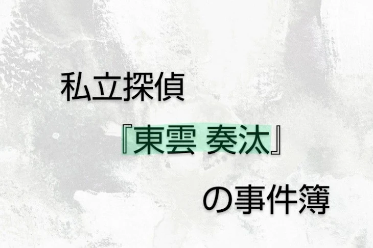 「私立探偵『東雲 奏汰』の事件簿」のメインビジュアル