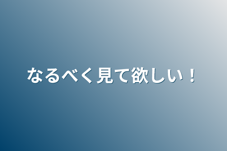 「なるべく見て欲しい！」のメインビジュアル