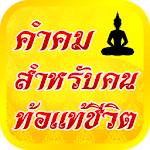 คำคมท้อแท้ชีวิต คำคมธรรมะสอนใจ Apk