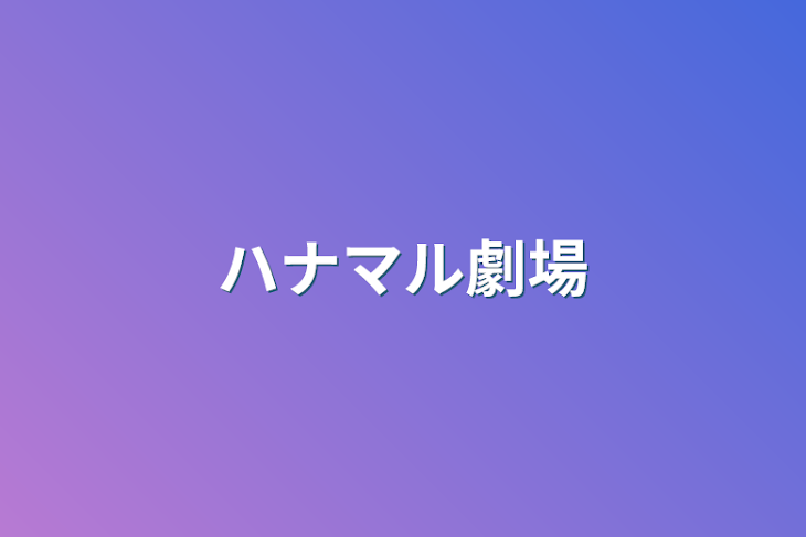 「ハナマル劇場」のメインビジュアル