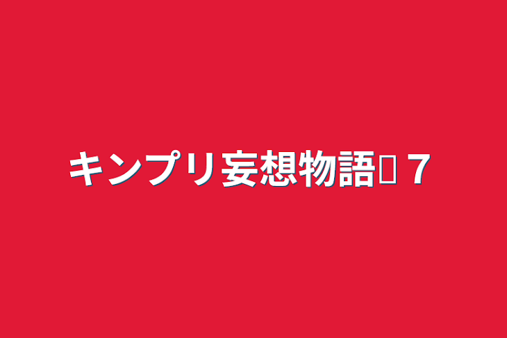 「キンプリ妄想物語♕７」のメインビジュアル