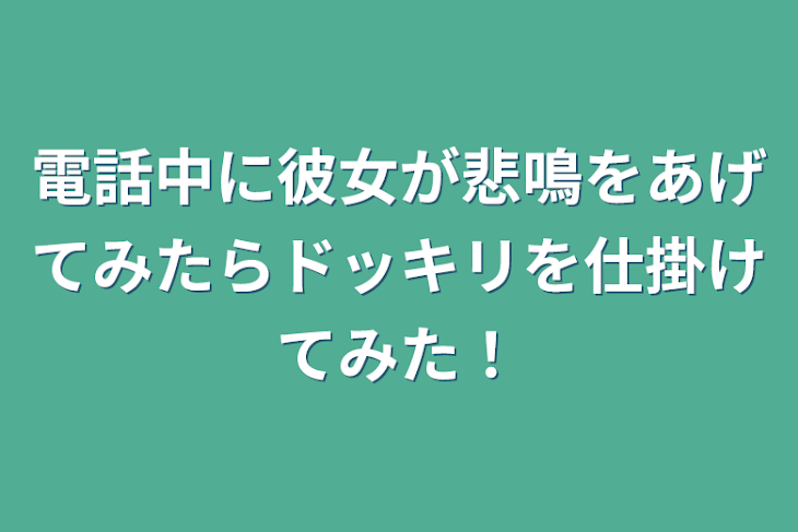 「電話中に彼女が悲鳴をあげてみたらドッキリを仕掛けてみた！」のメインビジュアル