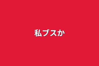 「私ブスか」のメインビジュアル