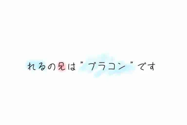 「れるの兄は”ブラコン”です」のメインビジュアル