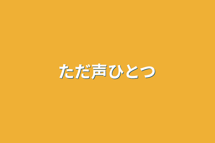 「ただ声ひとつ」のメインビジュアル