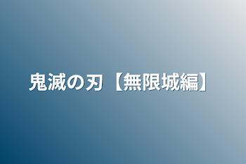 「鬼滅の刃【無限城編】」のメインビジュアル