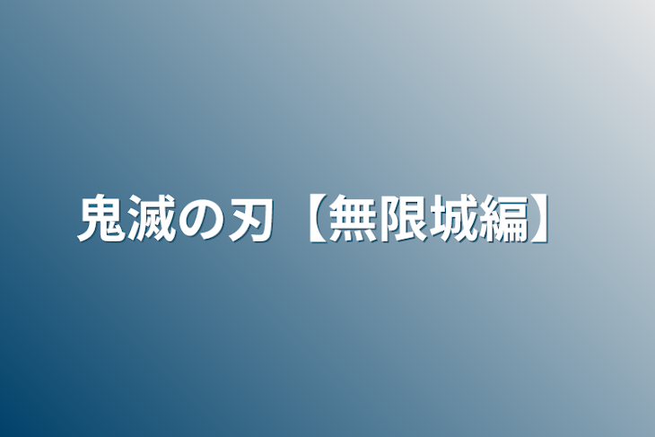 「鬼滅の刃【無限城編】」のメインビジュアル