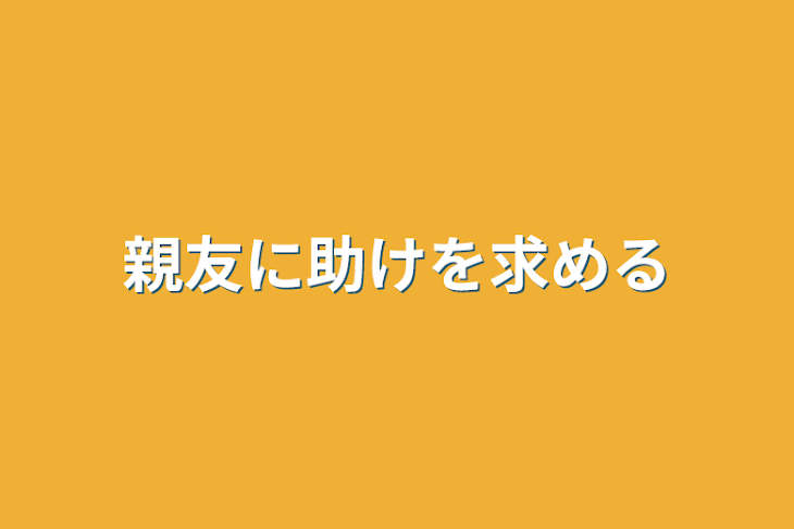 「親友に助けを求める」のメインビジュアル