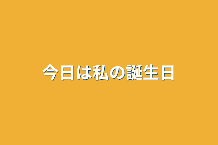 「今日は私の誕生日」のメインビジュアル