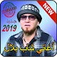 Download أغاني شاب بلال ‎ mp3 2019 Cheb bilal‎ For PC Windows and Mac Bilal