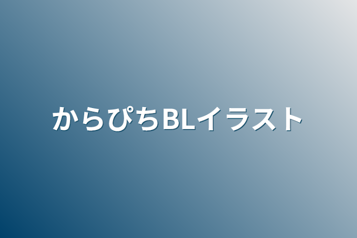 「からぴちBLイラスト」のメインビジュアル