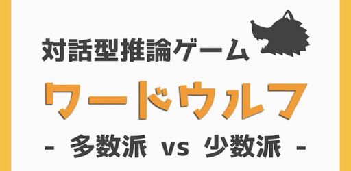 オンライン ワード ウルフ 今流行りのオンライン飲み会で大学生が盛り上がる遊び5選を紹介！実際に遊んでみた感想付き！