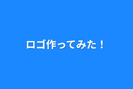 ロゴ作ってみた！