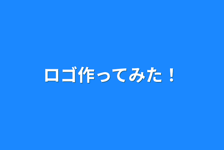 「ロゴ作ってみた！」のメインビジュアル