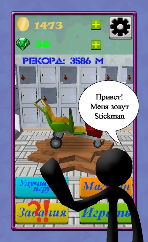 Android application Угнать тележку screenshort
