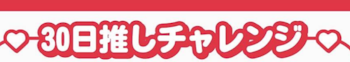 30日推しチャレンジ      14日目