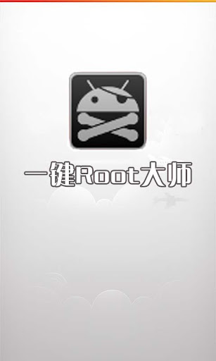 一键Root助手 一键root 授权管理 云Root