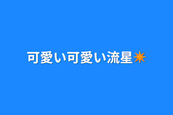 「可愛い可愛い流星✴️」のメインビジュアル