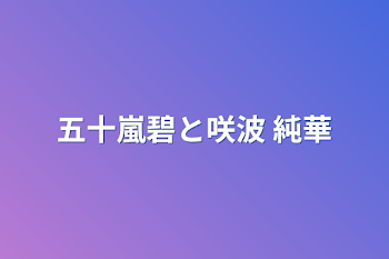 「五十嵐碧と咲波 純華」のメインビジュアル