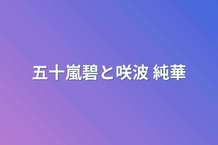 「五十嵐碧と咲波 純華」のメインビジュアル