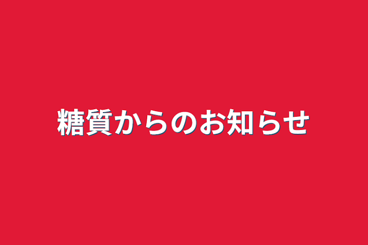 「糖質からのお知らせ」のメインビジュアル