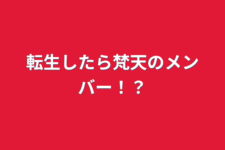 「転生したら梵天のメンバー！？」のメインビジュアル