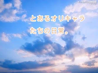 「とあるオリキャラたちの日常。」のメインビジュアル