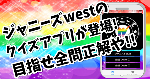 クイズ検定forジャニーズWEST