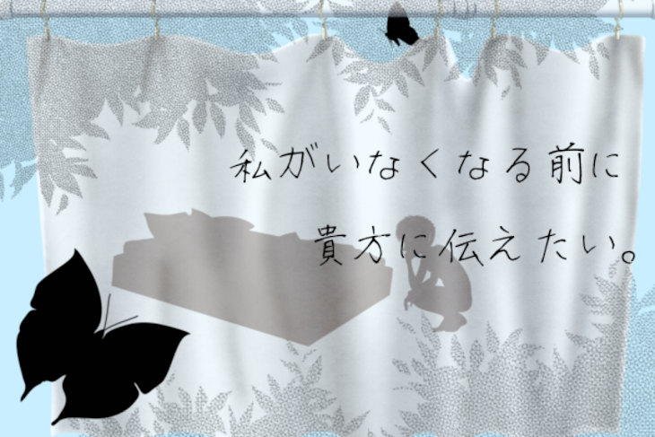 「私がいなくなる前に貴方に伝えたい。」のメインビジュアル