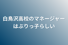 白鳥沢高校のマネージャーはぶりっ子らしい